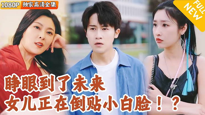 [Multi SUB] ｜全集｜原本正打算和老婆亲热，没想到一下穿越了！还见到了未来女儿成了小太妹倒追保姆儿子！#爽文 #MiniDrama#精彩大陆短剧 #下山追短剧