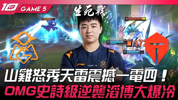 OMG vs TES 热血！山鸡怒秀天雷震撼一电四！OMG史诗级逆袭滔博大爆冷！Game 5 | 2023 LPL春季季后赛精华 - 天天要闻