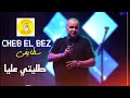 Cheb El Bez Staifi 2025 طليتي عليا Cheb El Bez Staifi 2025 طليتي عليا