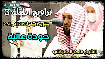 تراويح الحرم المكي الليلة 3 للشيخ ماهر المعيقلي رمضان 1442 سورة البقرة بجودة عالية