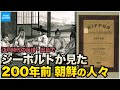 教科書に載らない韓国朝鮮の歴史 シーボルトが長崎で見た200年前の江戸日本と李氏朝鮮時代の様子【なるためJAPAN】