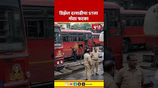 Msrtc Crisis Diesel Price Shock Hits St Bus Service डझल दरवढच Stल मठ फटक