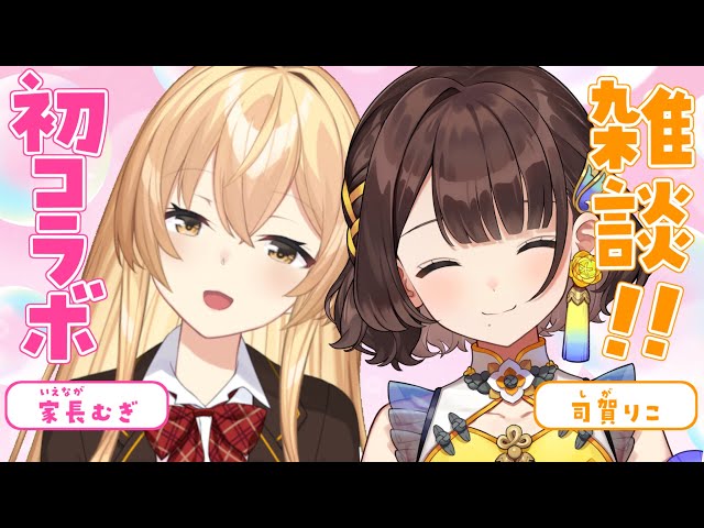 【初コラボ】むぎ先輩とまったり雑談✨【家長むぎ×司賀りこ/にじさんじ】のサムネイル