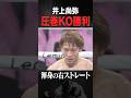 【井上尚弥VSキム イェジュン】 公式映像 KOシーン#井上尚弥 #naoyainoue #monster #ボクシング #boxing