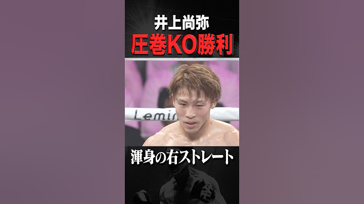 【井上尚弥VSキム イェジュン】 公式映像 KOシーン#井上尚弥 #naoyainoue #monster #ボクシング #boxing