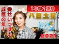 八白土星2021【年間運勢】「喜びはみんなで分け合おう♡収穫感謝祭だ♡」【九星氣学風水】