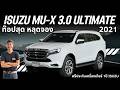 หลุดจอง ตัวท๊อปสีขาว ISUZU MU-X 3.0 ULTIMATE 2021 #muxมือสอง #มิวเอ็กซ์มือสอง #รถครอบครัว