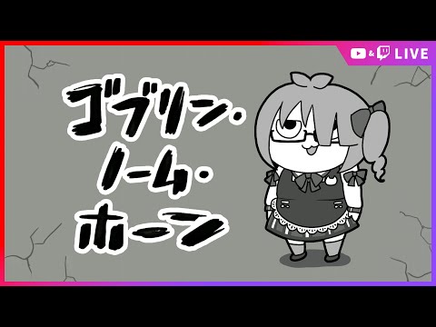 【ゴブリン・ノーム・ホーン】三連休？知らない子だねえ！だらだら妹ゴブリン、出勤！【 #ちしろ生 】