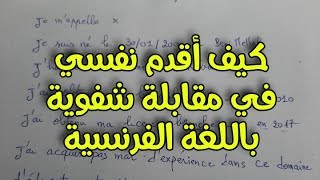 كيف أقدم نفسي في مقابلة شفوية باللغة الفرنسية بالطريقة الصحيحة | الإختبار الشفوي