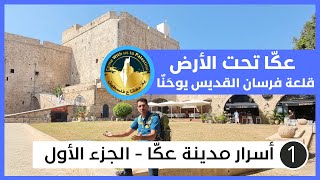 ماذا تعرف عن أسرار مدينة عكا ؟- الجزء الأول | ماذا يوجد أسفل قلعة عكا في فلسطين ؟