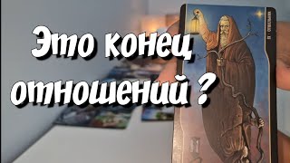 Он ВЫЧЕРКНУЛ Вас из своей жизни⁉️ Его ЧЕСТНОЕ решение 💯 таро расклад