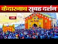 Live      kedarnath dham divya darshan darshan kedarnath dham 2024