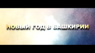 видео Новый год 2017 в Башкирии