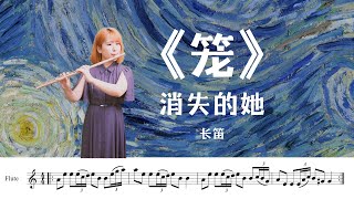 【乐谱】笼 /电影《消失的她》片尾主题曲【长笛】