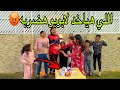 وزعت اللابوبو وحرمتهم من أكتر حاجة بيحبوها يستاهلوا 