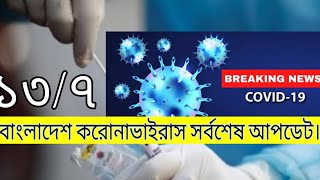 13.7.2020 বাংলাদেশ আজকের করোনাভাইরাস সর্বশেষ আপডেট। Covid19। coronavairus। Bangladesh। brekingnews