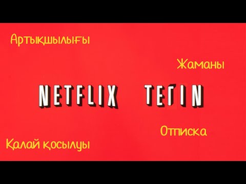 Бейне: Netflix пайдаланушыны іске қосады ма?