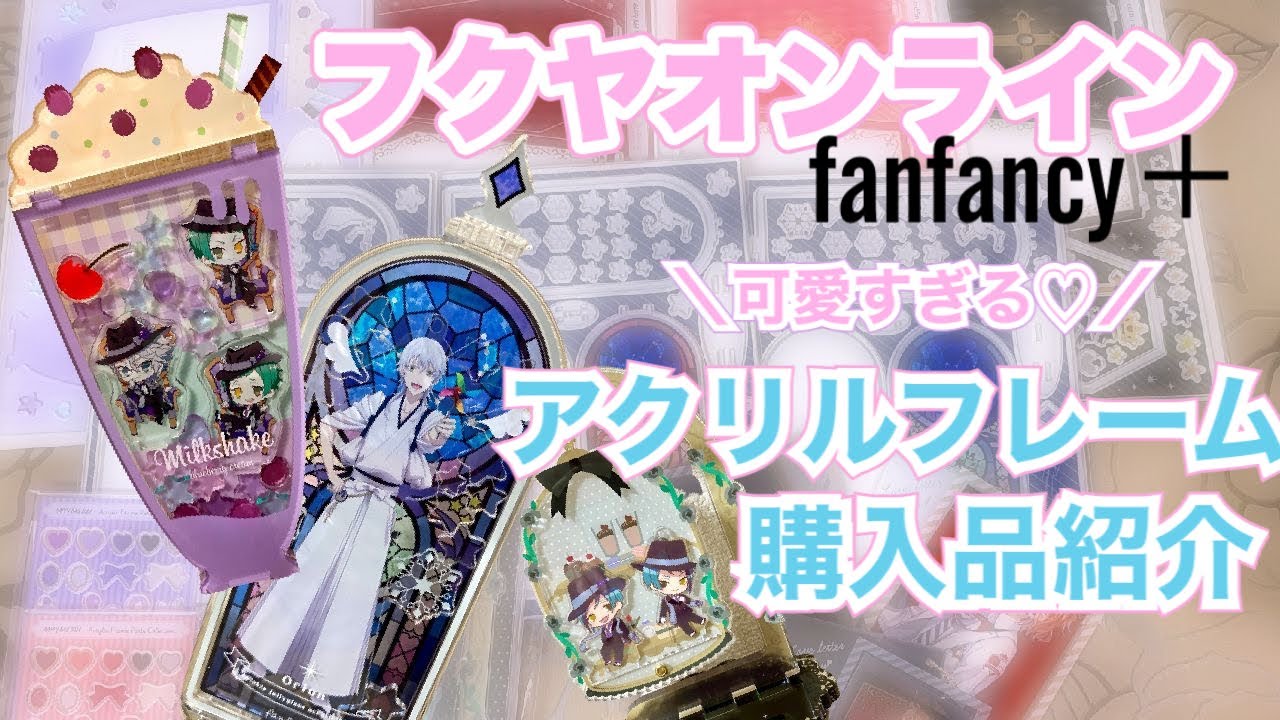 購入品紹介】フクヤオンライン 可愛すぎるアクリルフレームをご紹介 