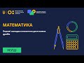 5 клас. Математика. Множення десяткових дробів. Частина №2