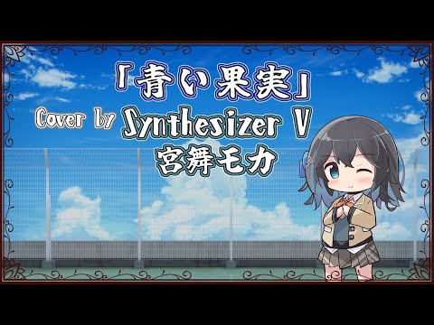 【宮舞モカ】青い果実/doa【Synthesizer Vカバー】