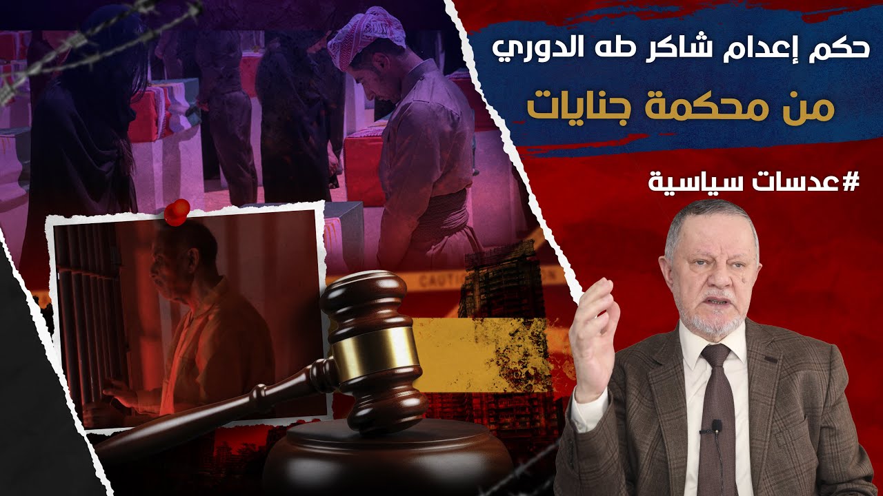 حكم إعدام شاكر طه يحيى غفور الدوري من محكمة جنايات