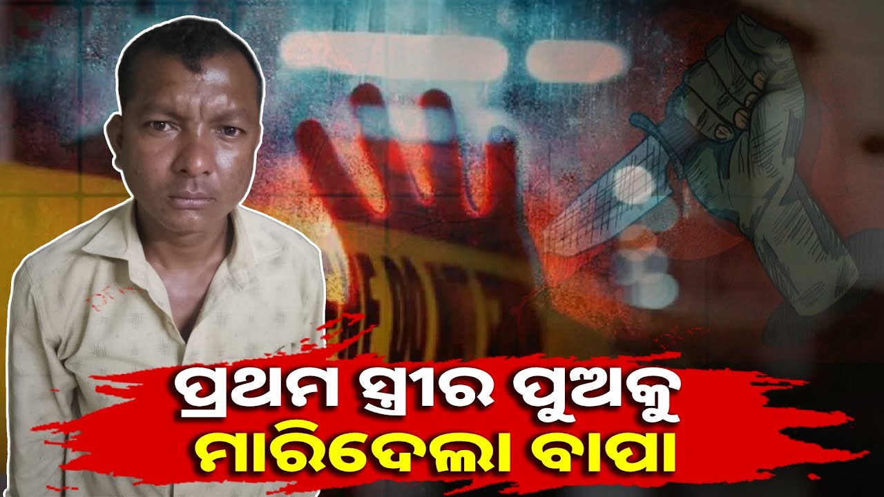 ନୃଶଂସ ବାପା: ସମ୍ପର୍କରେ ତିକ୍ତତା ଯୋଗୁ ହତ୍ୟା କଲା ନିଜ ଜନ୍ମ କଲା ନାବାଳକ ପୁଅକୁ || Knews odisha
