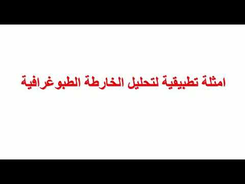 أمثلة تطبيقية لتحليل الخارطة الطبوغرافية الجزء الثاني م د وسن محمد علي