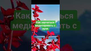 Как научиться медитировать с нуля #голосдуши #саморазвитие #медитация #духовность#практики#длятебя #
