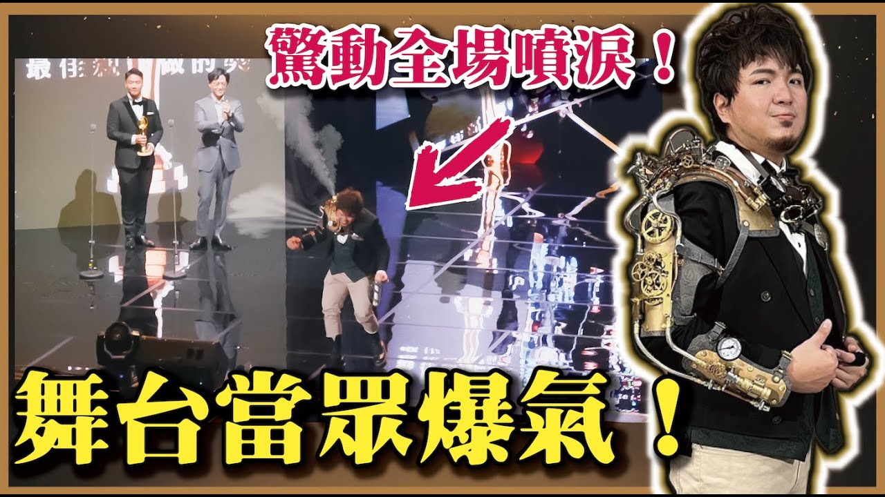 【走鐘舞台爆氣全場哭爆！】感動！迎來頻道第一個里程碑！@dollshin0324 @McJengSu @zamy_ding @crowd1111 @shasha77 @rayduenglish @FroggyChiu @joeman