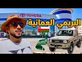 ولاية البريمي العمانية مصدر سيارات وارد بريمي في السعودية 