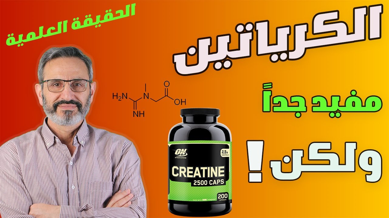 هل الكرياتين مضر ؟ |  افهمه جيداً قبل الاستخدام