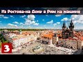 Из Ростова-на-Дону в Рим на машине (Часть 3) - Польша - Чехия.