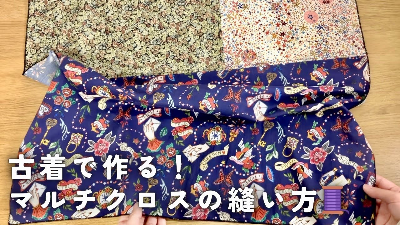 【ハギレ活用で作る！】実用的なマルチクロスの縫い方【簡単DIY】 sewingprojects リバティ 風呂敷