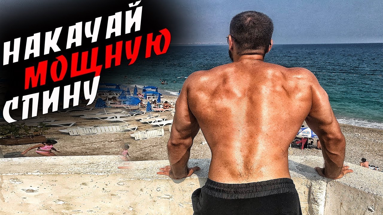 Как НАКАЧАТЬ МОЩНУЮ СПИНУ ?! Супер ПРОГРАММА !