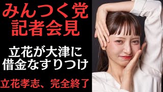みんなでつくる党破産手続き開始決定説明会　立花孝志出資法違反⁉️背任罪⁉️大津あやか　立花孝志　NHK党　黒川あつひこ　つばさの党