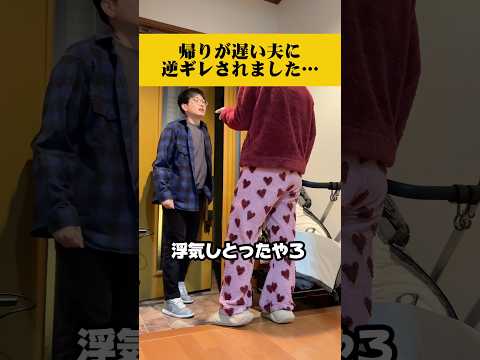 浮気して帰ってきたら夫が逆ギレしてきました#漫才 #夫婦 #カップル