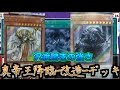 沢渡も驚きの強さ！STRUCTURE DECK R 【真帝王降臨】 【遊戯王】【とうふ編集】