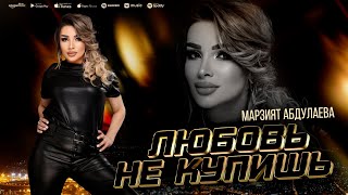 Марзият Абдулаева - Любовь Не Купишь (Премьера Хита 2023)