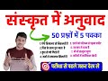 हिंदी से संस्कृत में अनुवाद ||sanskrit me anuvad banana kaise sikhe class 10 ||Sanskrit me Anuvad||