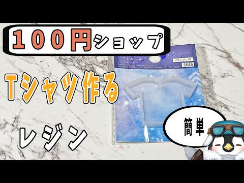 【初見さん歓迎】100均にあった素材でレジン作品を作るよ【レジン】