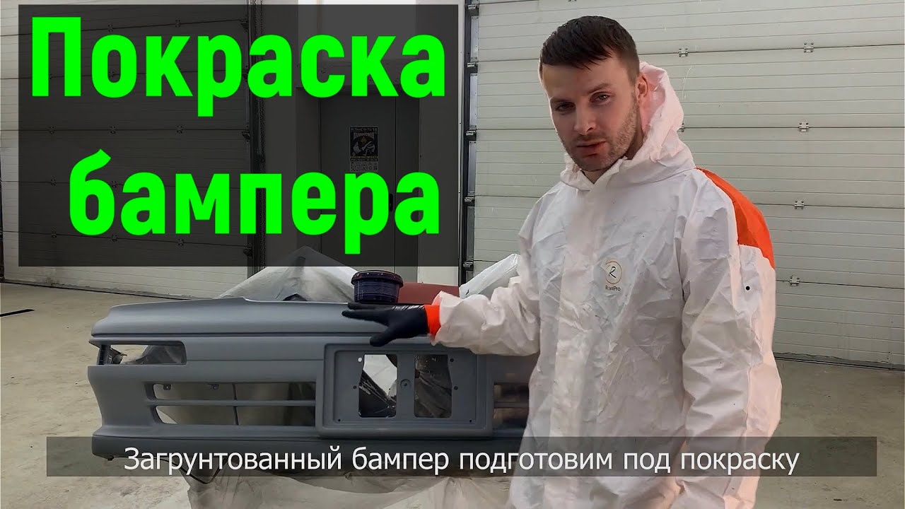 Видеоурок покраска бампера