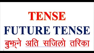39. Future Tense. Easy method to learn English. अंग्रेजी सिक्ने सजिलो तरिका ।