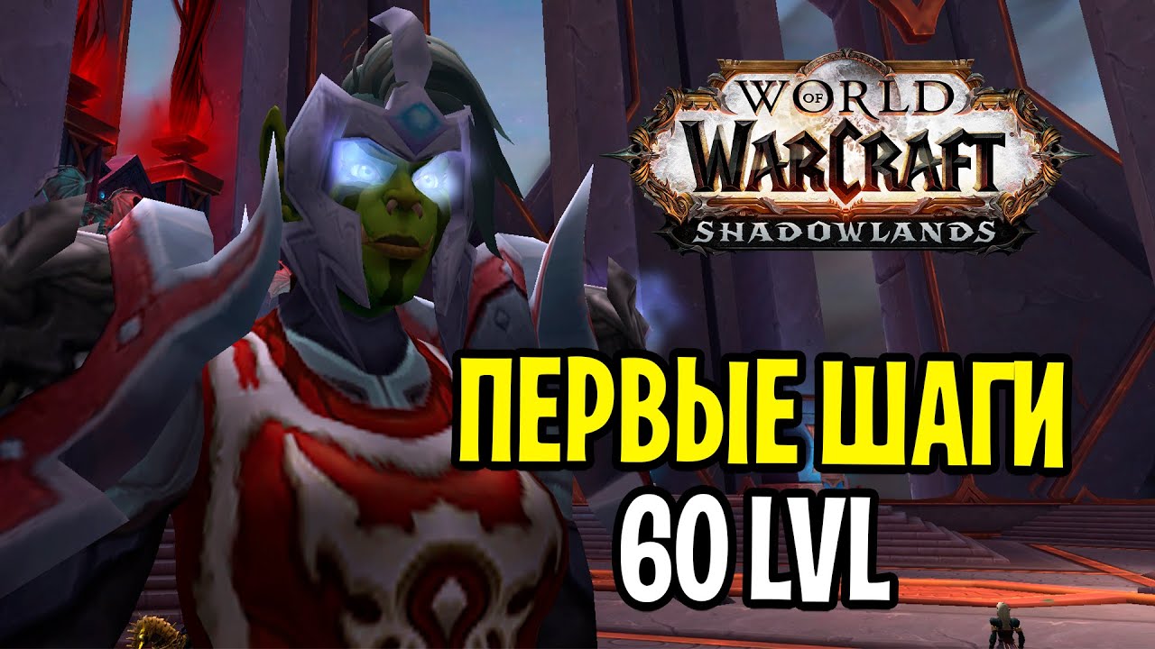 Первые Шаги на 60 УРОВНЕ в WoW: Shadowlands