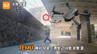 드론 하나 공짜로 받으려다 9개 상품 테무깡 해버리기 | 테무 드론에는 슬픈 전설이 있어