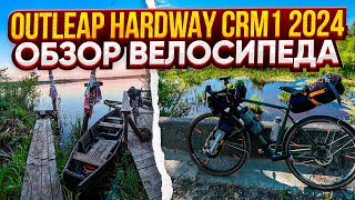 видео: Outleap Hardway CRM1 2024. Обзор велосипеда. картинка: Outleap Hardway CRM1 2024. Обзор велосипеда.