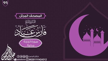 سورة الزلزلة {99} للقارئ الشيخ فارس عباد