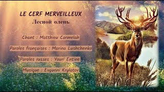 LE CERF MERVEILLEUX (chanson russe en français) – ЛЕСНОЙ ОЛЕНЬ (на французском)