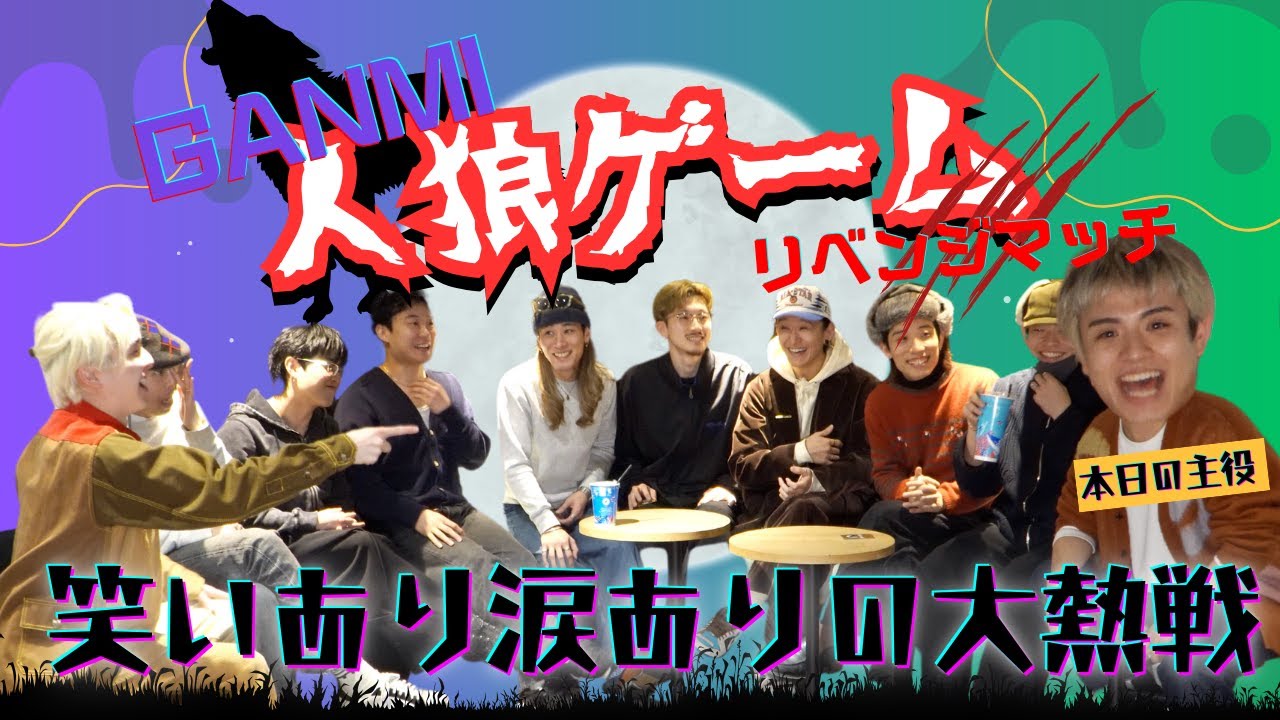 【人狼】リベンジマッチのはずが、大荒れしました。 【GANMI TV】