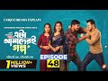 Eta Amaderi Golpo 48 | এটা আমাদেরই গল্প  | M M Kamal Raz | Sajjad | Sunerah | New Natok 2026