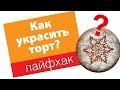 Как быстро украсить торт / How to decorate a cake